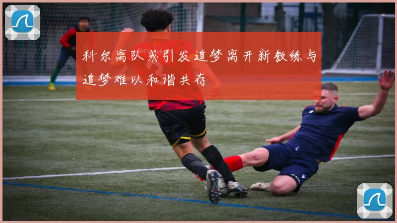 科尔离队或引发追梦离开新教练与追梦难以和谐共存