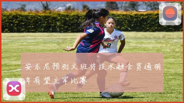 安东尼预测文班将技术融会贯通明年有望主宰比赛