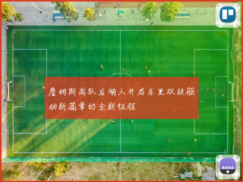 詹姆斯离队后湖人开启东里双核驱动新篇章的全新征程