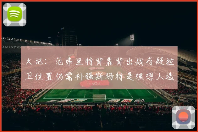 火记：范弗里特背靠背出战存疑控卫位置仍需补强斯玛特是理想人选
