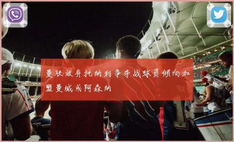 曼联放弃托纳利争夺战球员倾向加盟曼城或阿森纳